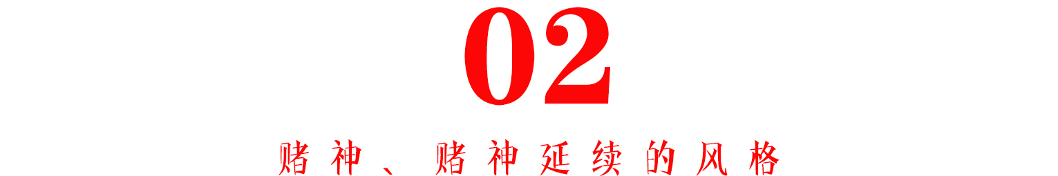 扑克王粤语中赌神、赌侠、赌圣宇宙观到底有多大？的图片 -第17张