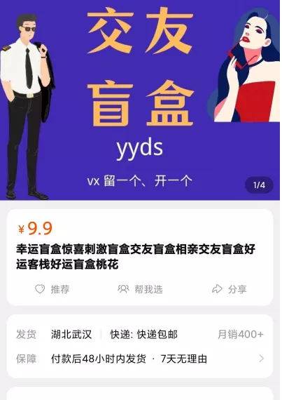 最近大热的交友盲盒如何做到7天10万销量 揭秘风口项目的玩法