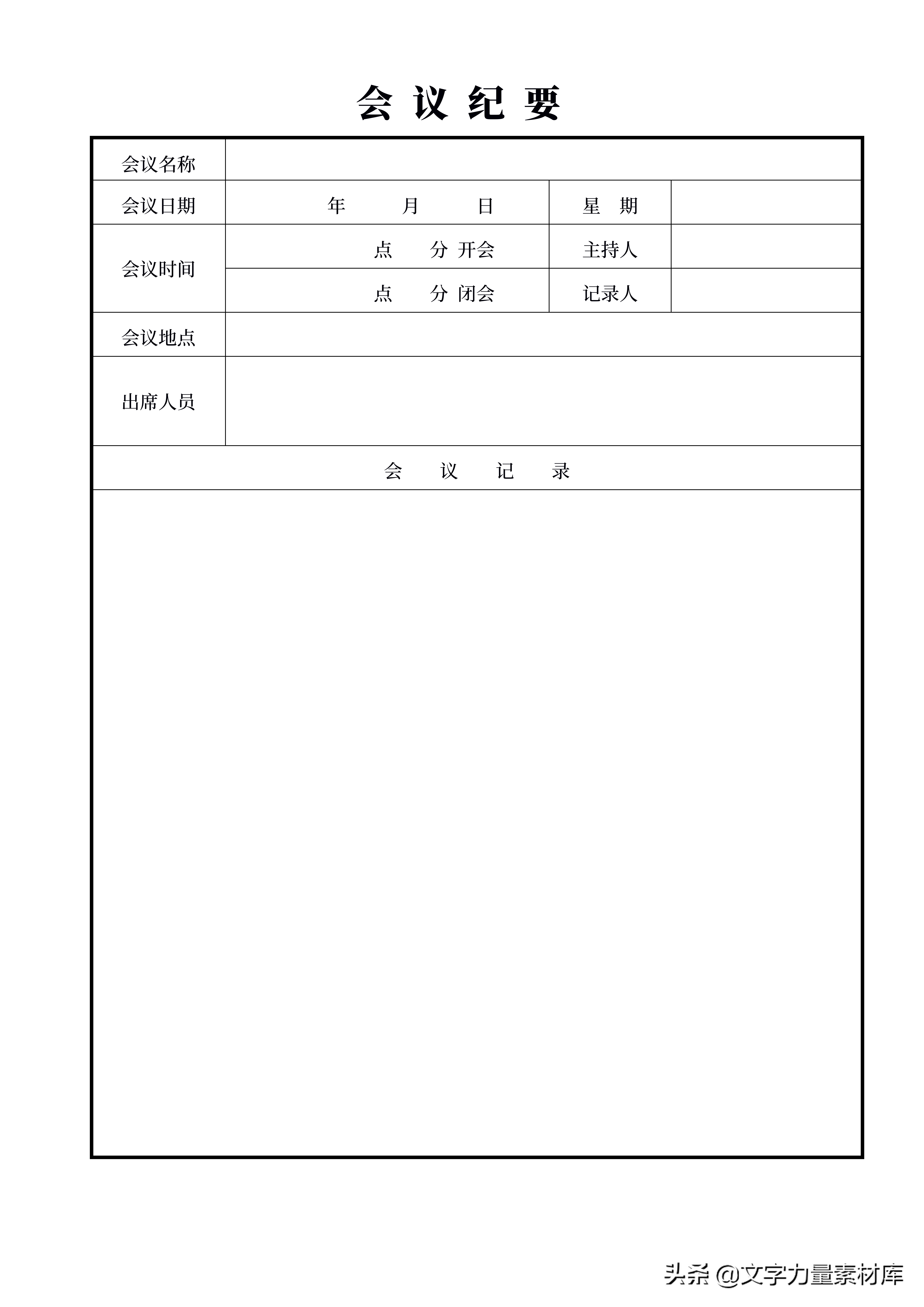 一份优秀的会议纪要模板，让老板瞬间记住你