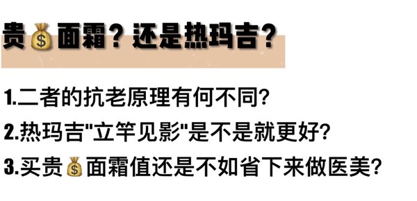 几千面霜和一次热玛吉，哪一个更划算？