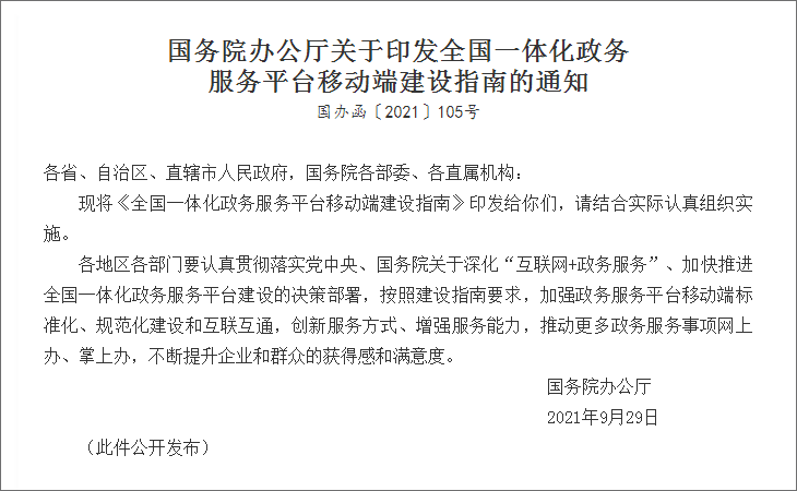 国务院发文！加快推进一体化政务服务平台移动端建设