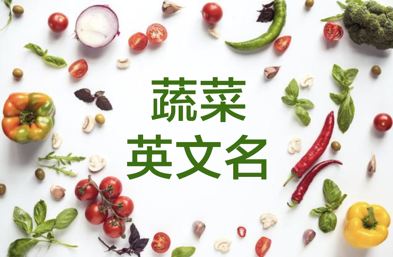 常见蔬菜英文名称及发音大全