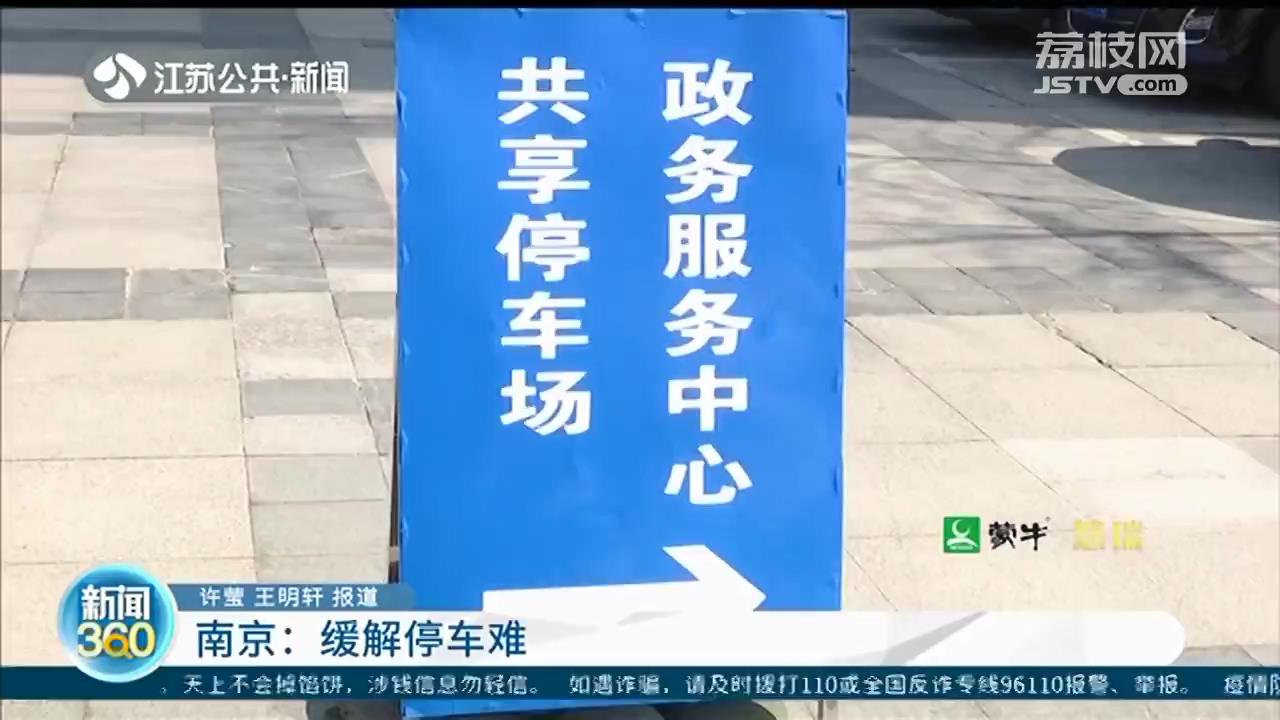 缓解停车难 南京玄武区7家区属机关事业单位开放共享泊位95个