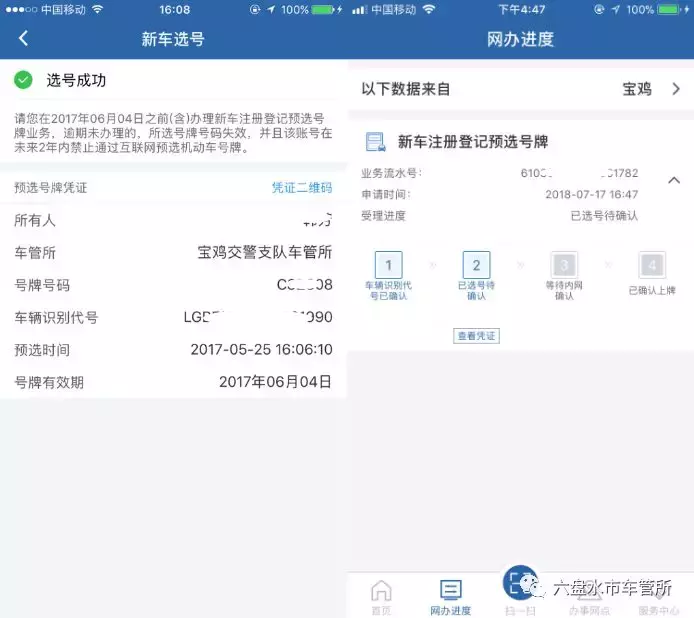 ＂交管12123＂之新车预选号牌流程图解