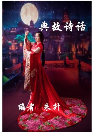 典故诗话430 苏仙橘井 代指医药