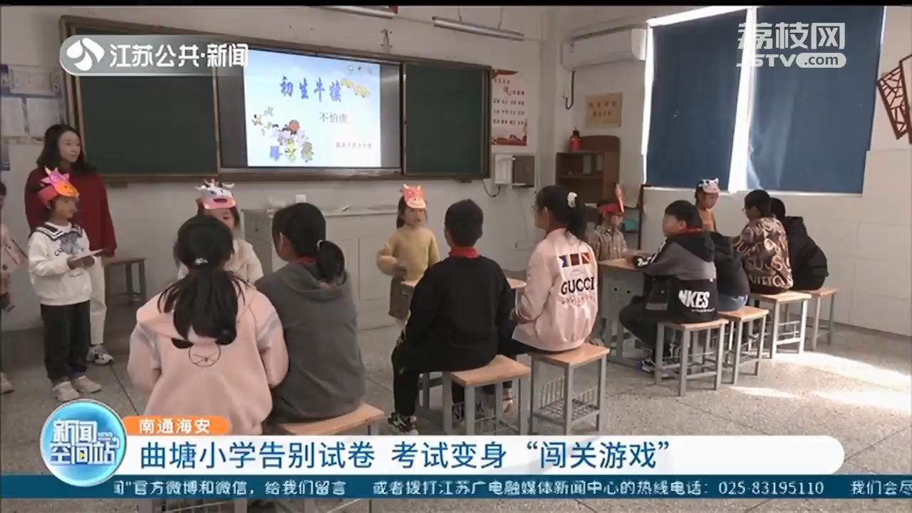 告别试卷！南通海安这所小学的考试变身&ldquo;闯关游戏&rdquo;