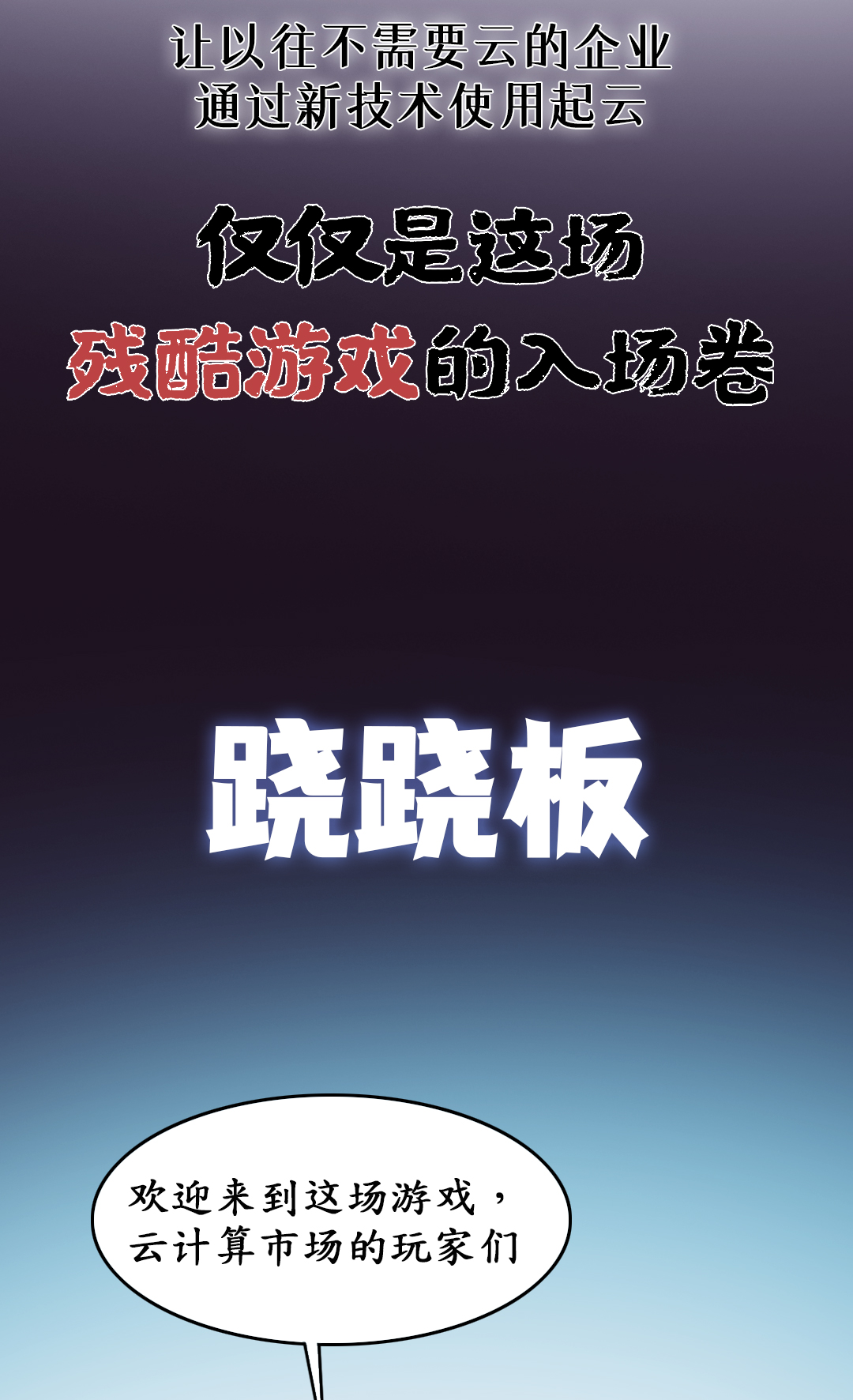 云计算市场，是时候来一场鱿鱼游戏了