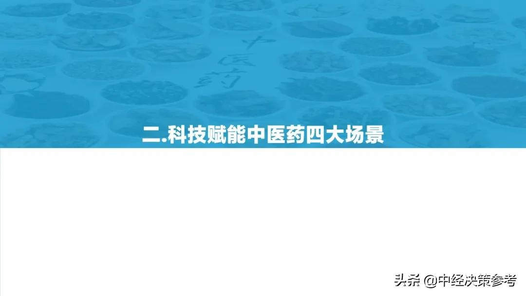 亿欧智库：2021年科技赋能中医药产业发展报告