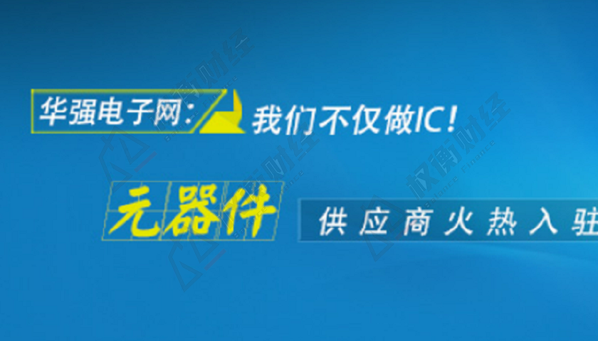 深圳华强分拆子公司华强电子网，股权集中，营收净利润波动大