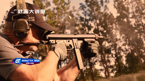 正宗意大利货，包络式枪机设计，稳定性极佳的伯莱塔M12冲锋枪