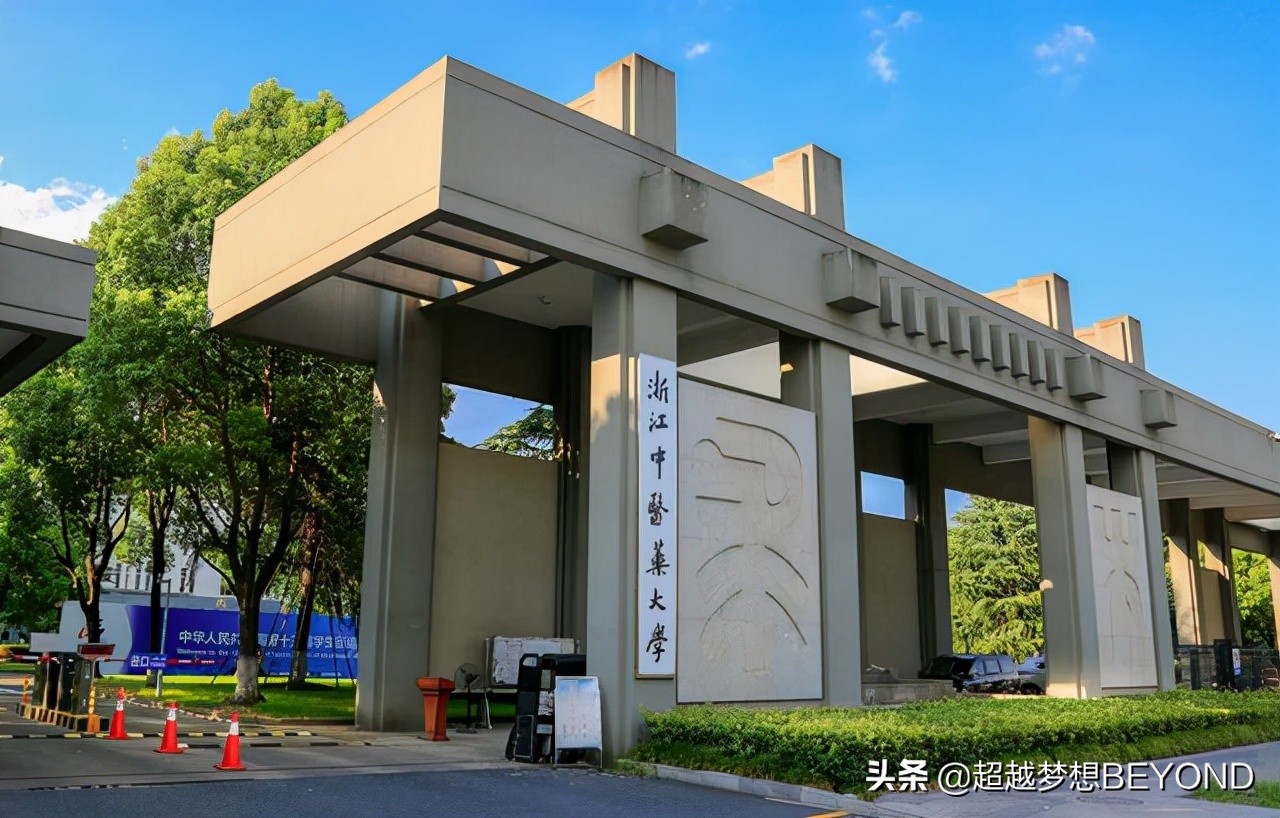 最高649分，浙江中医药大学2021年浙江省各专业录取分数统计