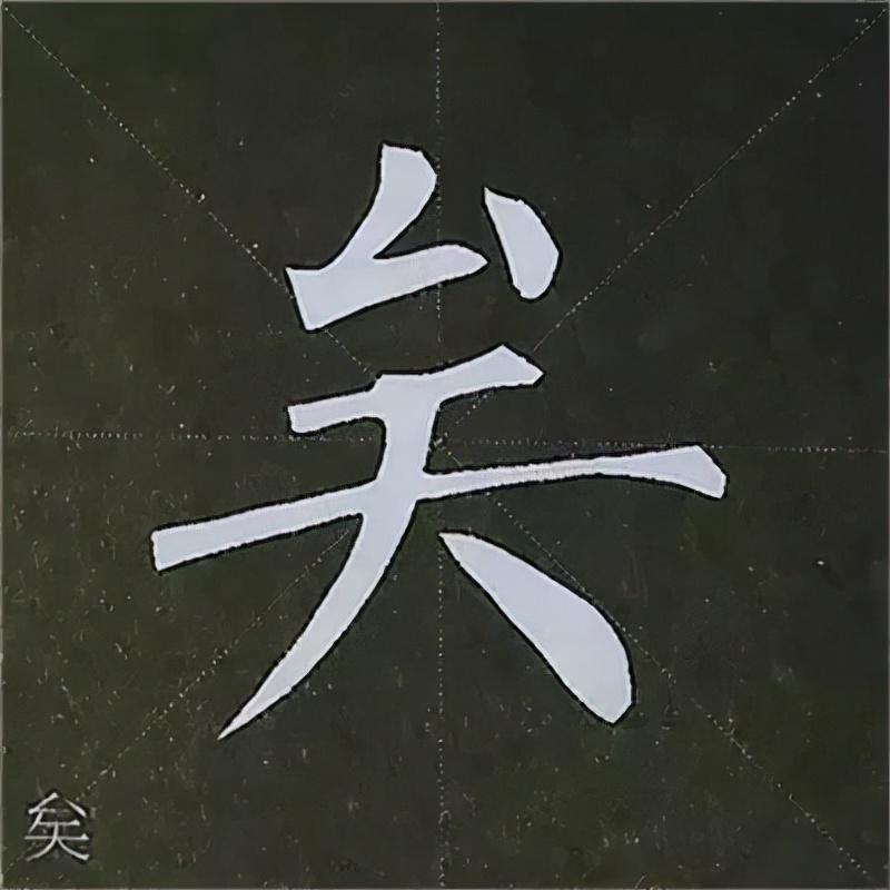 柳公权楷书基本笔画的写法