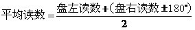 測繪人值得收藏！水平角方向觀測計(jì)算方法