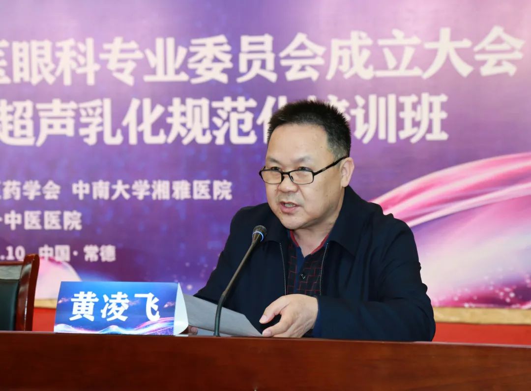 医界丨常德市中医药学会中医眼科专业委员会今天在市一中医院成立
