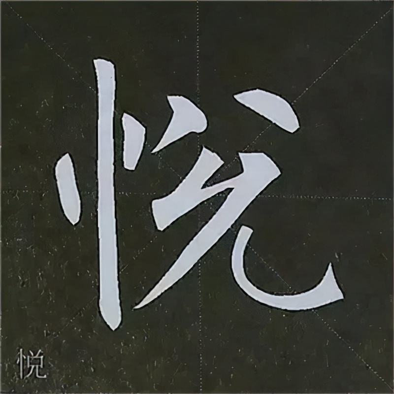 柳公权楷书基本笔画的写法