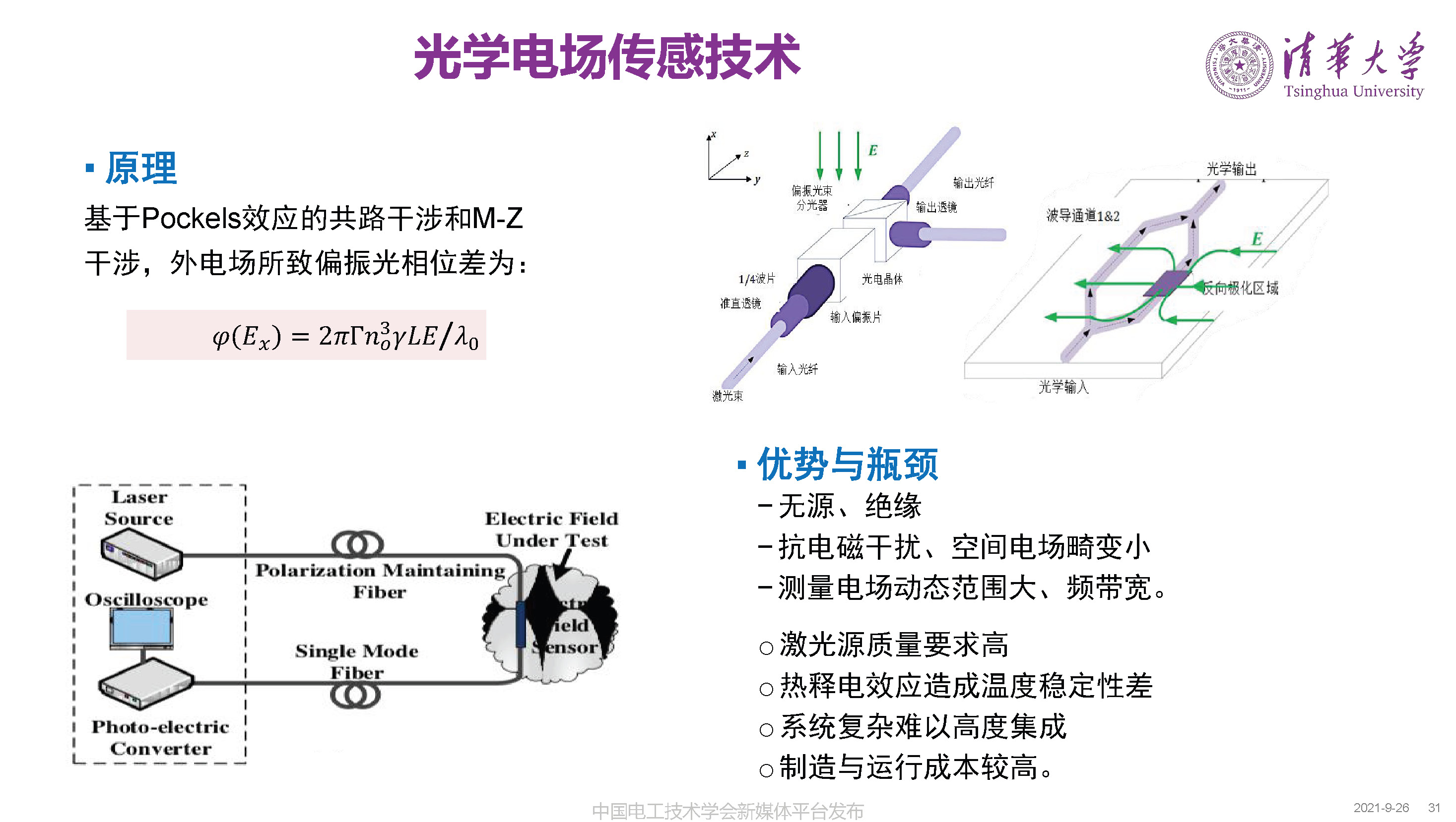 清華大學何金良教授：面向分布式監測的電磁傳感技術