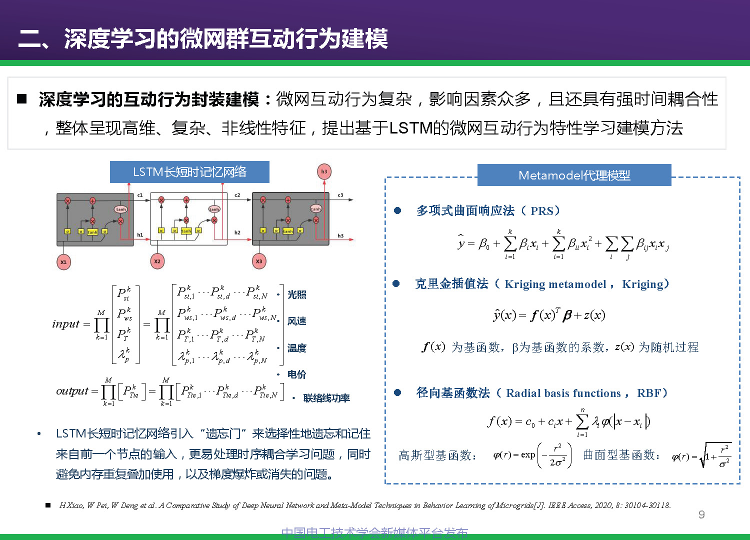 中科院电工所专家报告：基于深度学习的微网群互动行为建模及优化