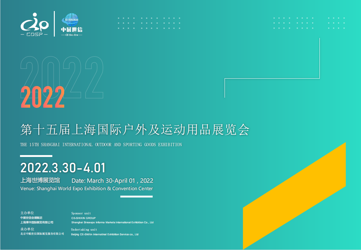 2022上海国际户外及运动用品展览会/上海户外展