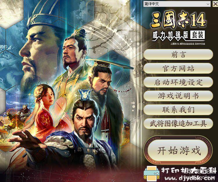 PC游戏分享：三国志14：威力加强中文1.04版最新版本 配图 No.1