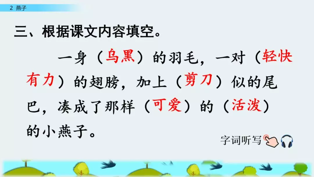 部编版三年级语文下册第二课《燕子》知识点及课堂测试题