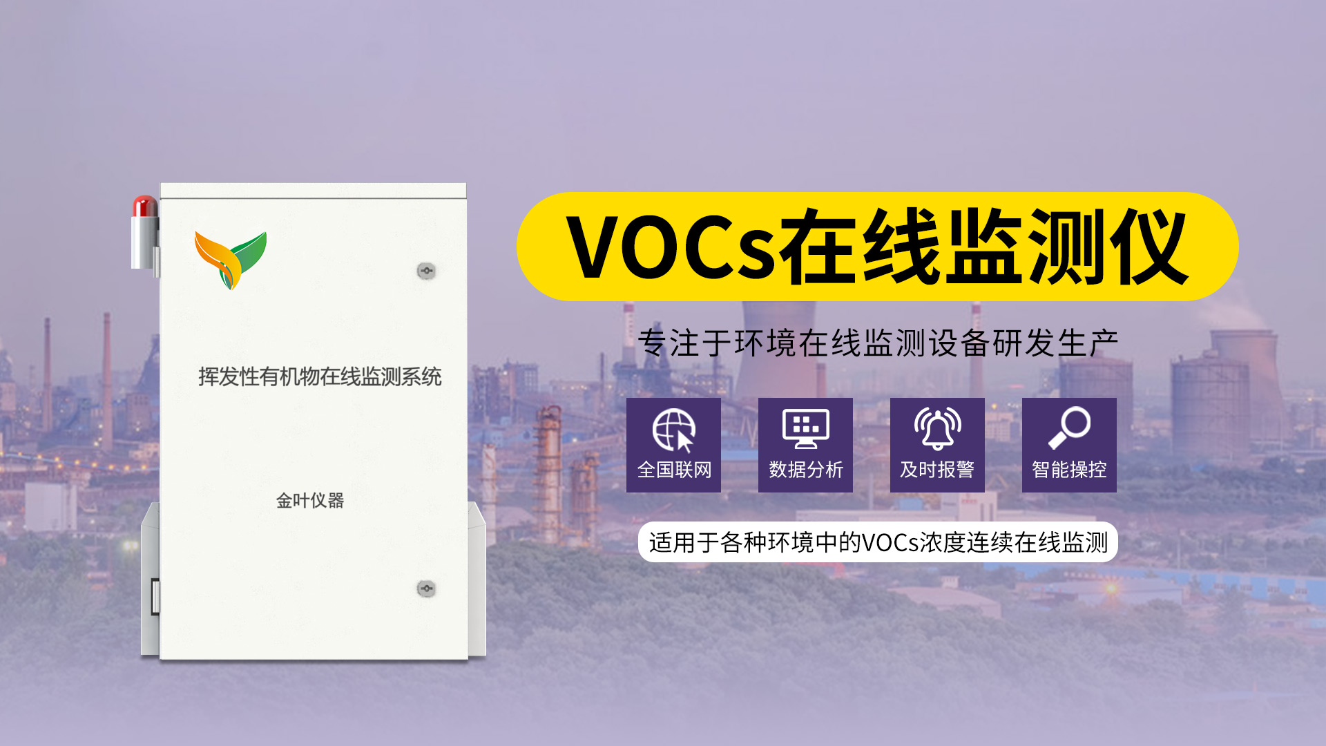 vocs在線監測系統-vocs有毒氣體監測系統