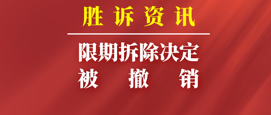 企业买断获得的房屋被认定为违建，一审判决：撤销限拆决定