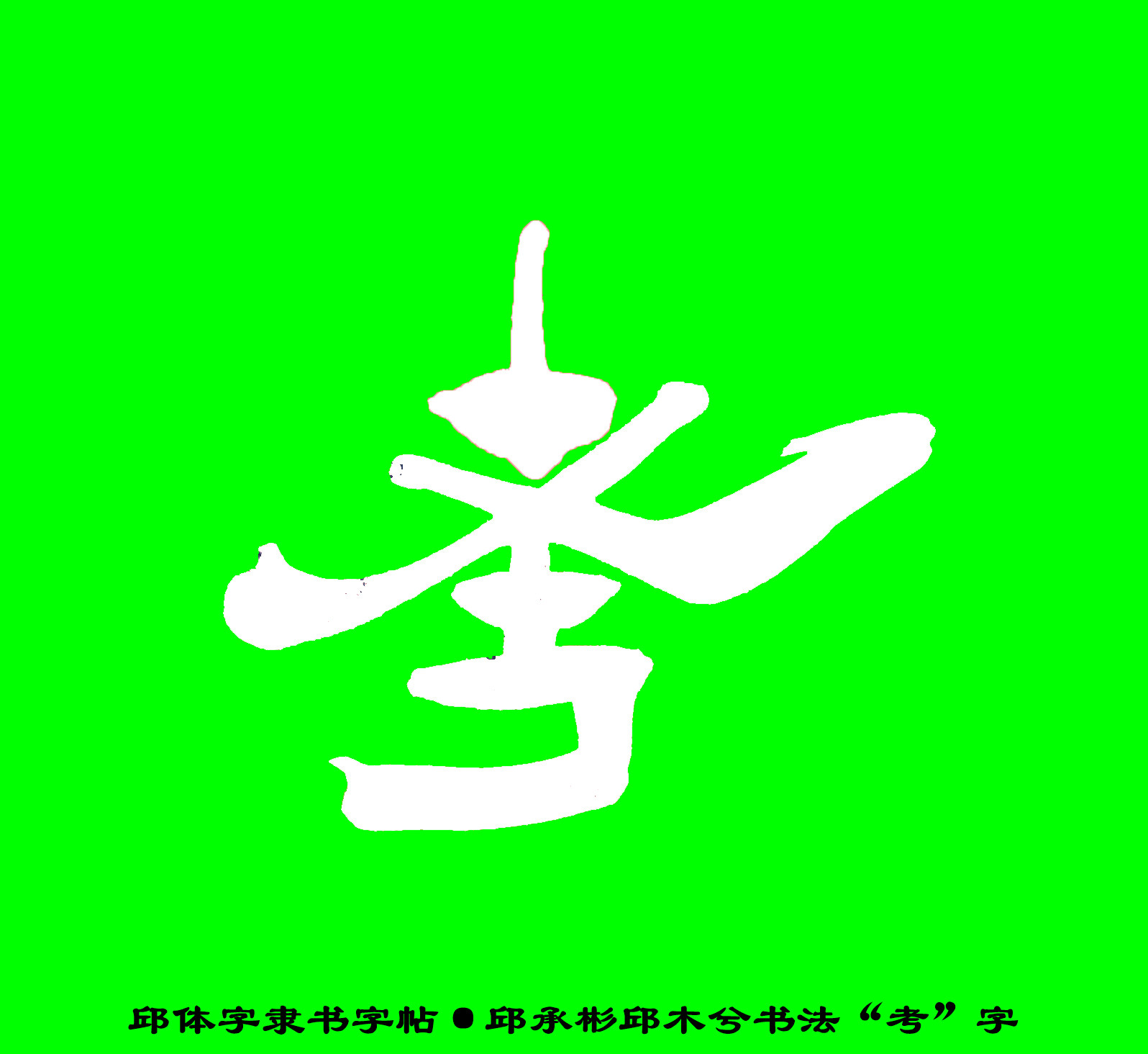 邱承彬邱体字隶书字帖“考”字·邱木兮书法邱六不隶书·邱隶148