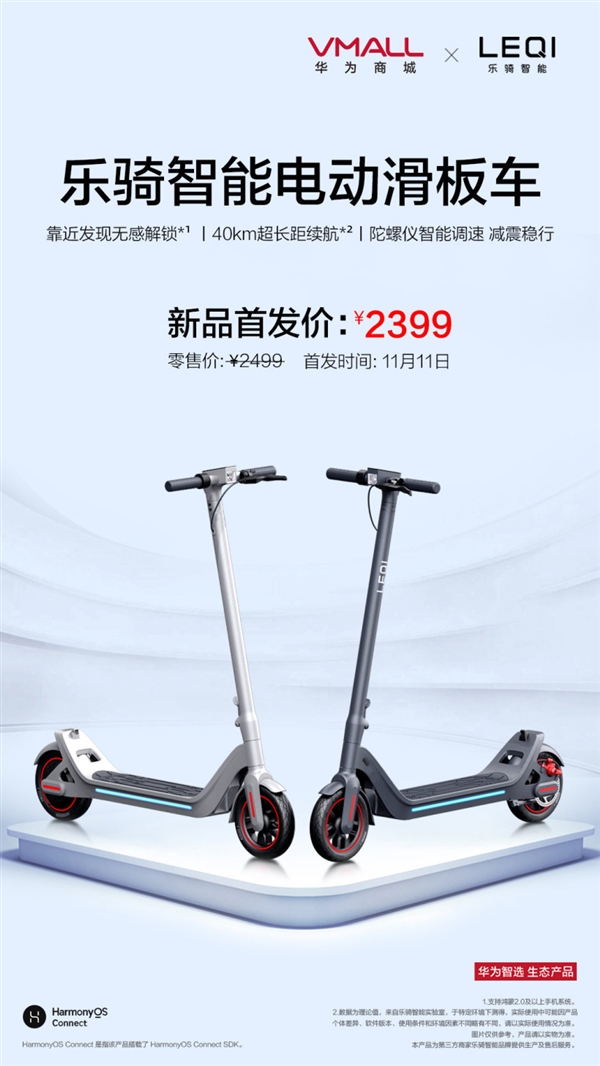 鸿蒙版华为智选智能电动滑板车发布；iQOO宋大腿为产品体验拼全力