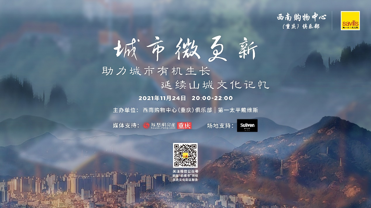 “城市微更新”活动在渝召开 助力重庆城市更新历程