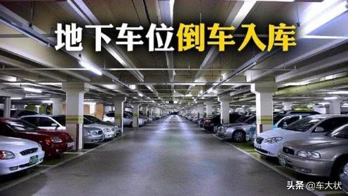 现实中倒车入库讲解，上手即可成为老司机，附带倒车顺口溜