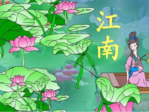 为什么汉乐府江南替代咏鹅，成为小学语文一年级课本的第一首古诗