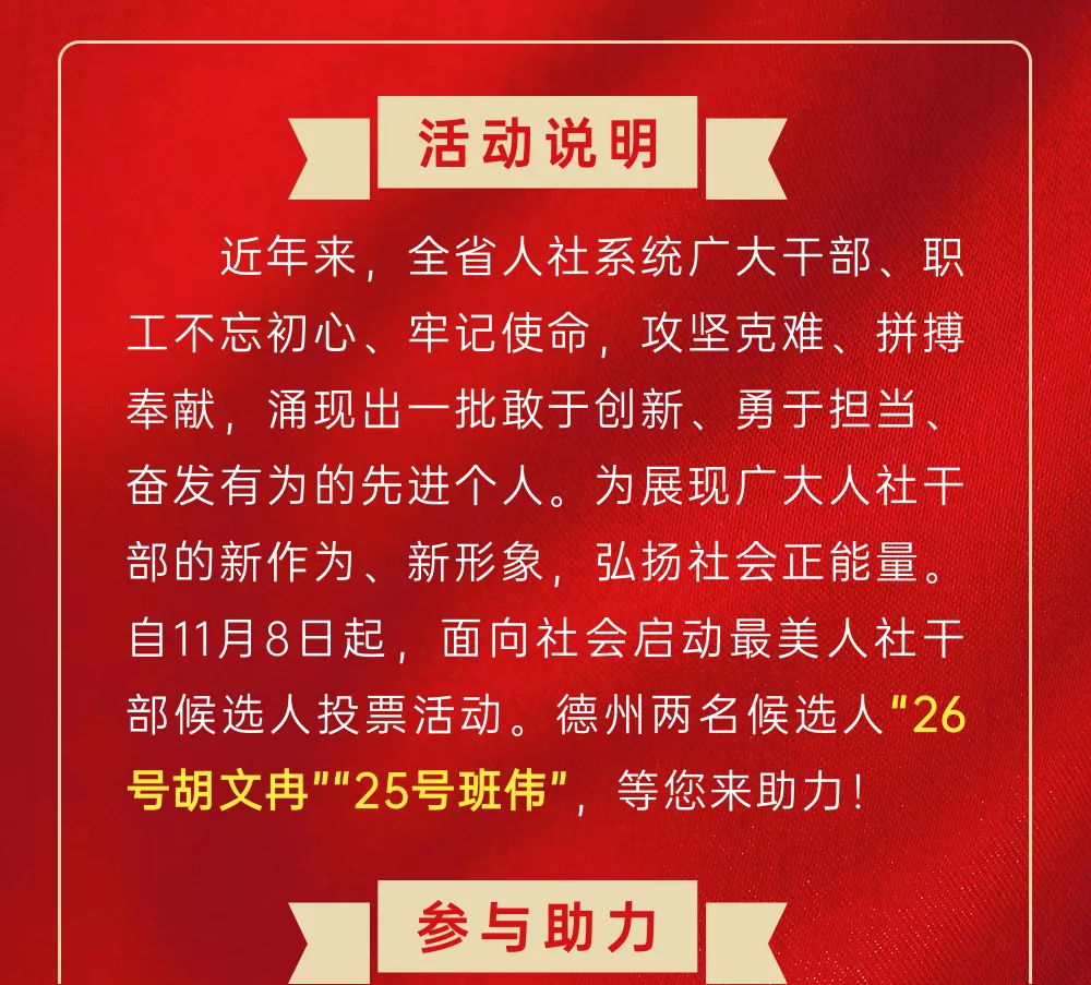 山東省“最美人社干部”選樹(shù)活動(dòng)開(kāi)始，德州市2人候選上榜