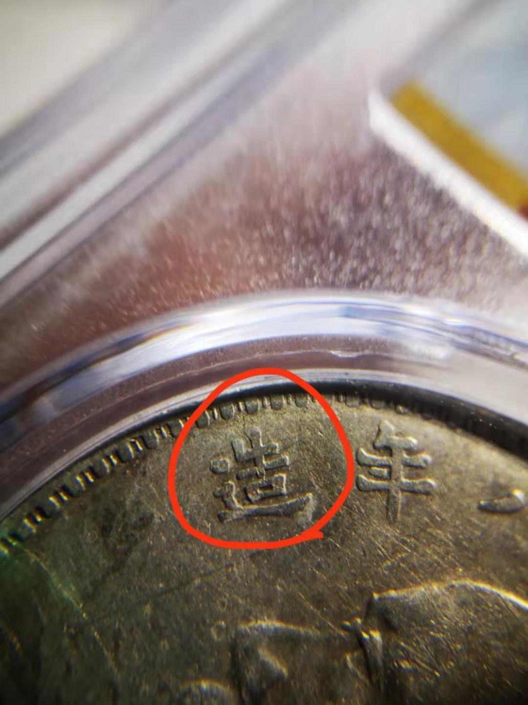 图文详解袁大头银圆的鉴定方法和技巧(民国四年袁大头银元鉴定真假)