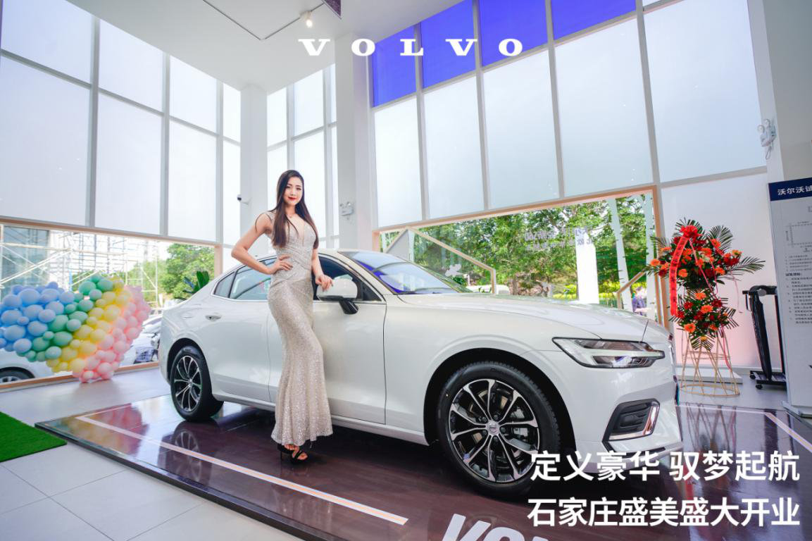 定义豪华 驭梦起航——石家庄盛美沃尔沃4S旗舰店盛大开业