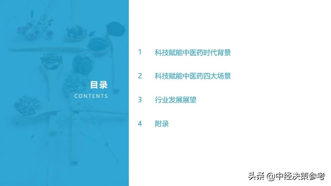 亿欧智库：2021年科技赋能中医药产业发展报告