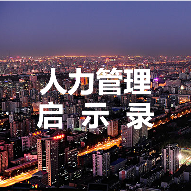 那些员工为什么离你而去？员工离职率分析