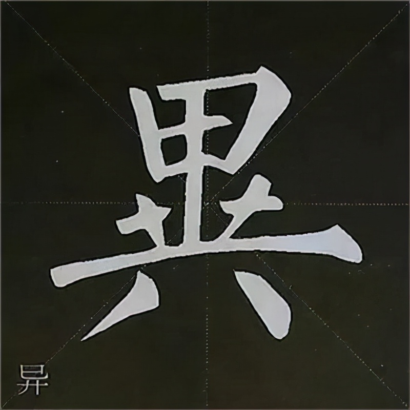 柳公权楷书基本笔画的写法