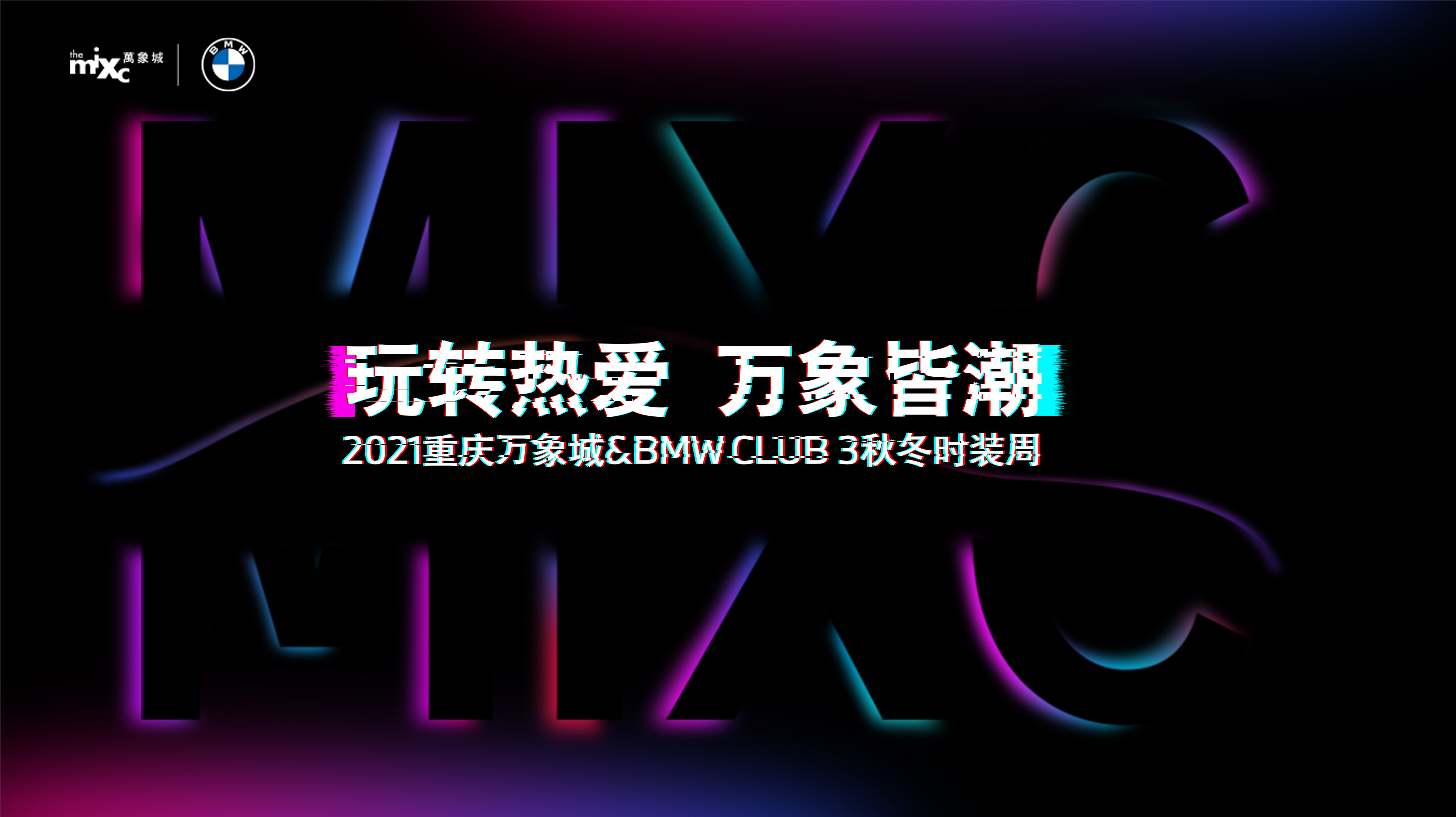 2021重庆万象城&BMW CLUB 3秋冬时装周完美闭幕