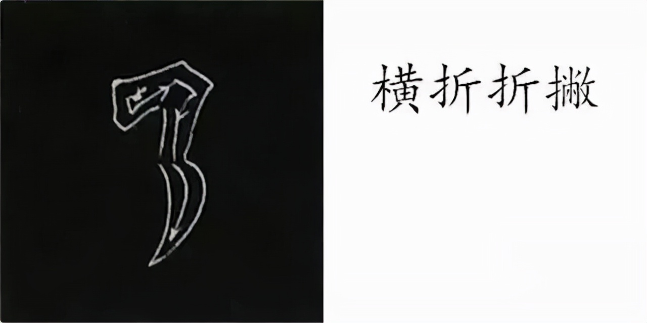 柳公权楷书基本笔画的写法