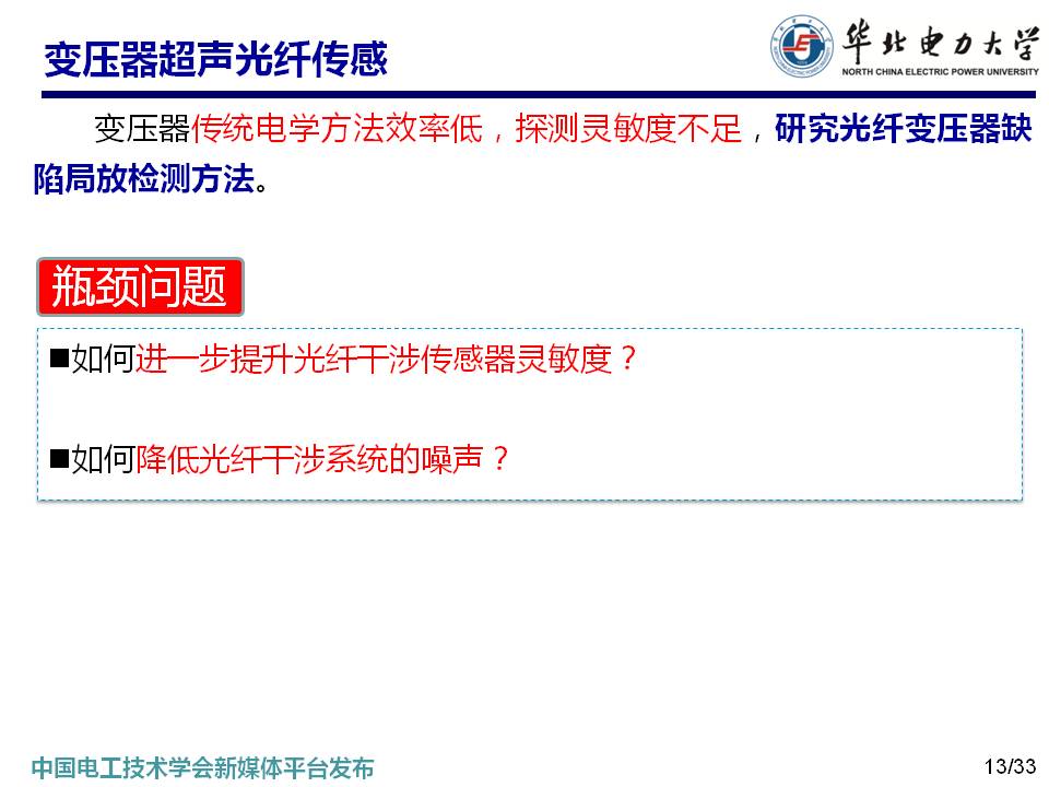 華北電力大學馬國明教授:變壓器多狀態(tài)參量光纖傳感方法的研究