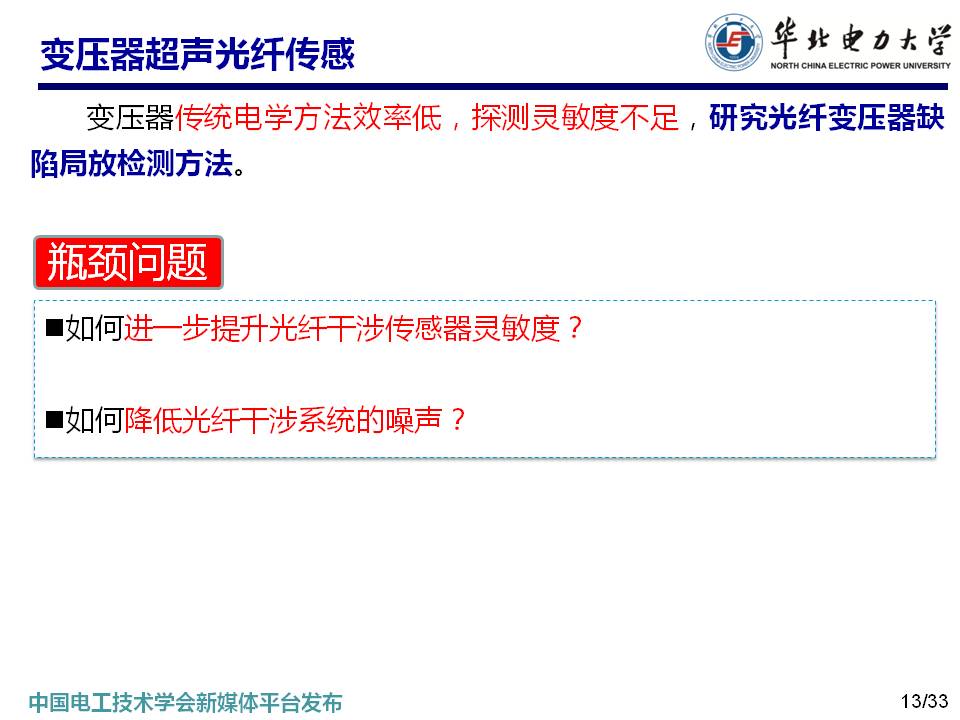 華北電力大學馬國明教授：變壓器多狀態參量光纖傳感方法的研究