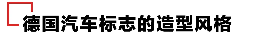 车标太丑啦！？先了解汽车Logo美学风格