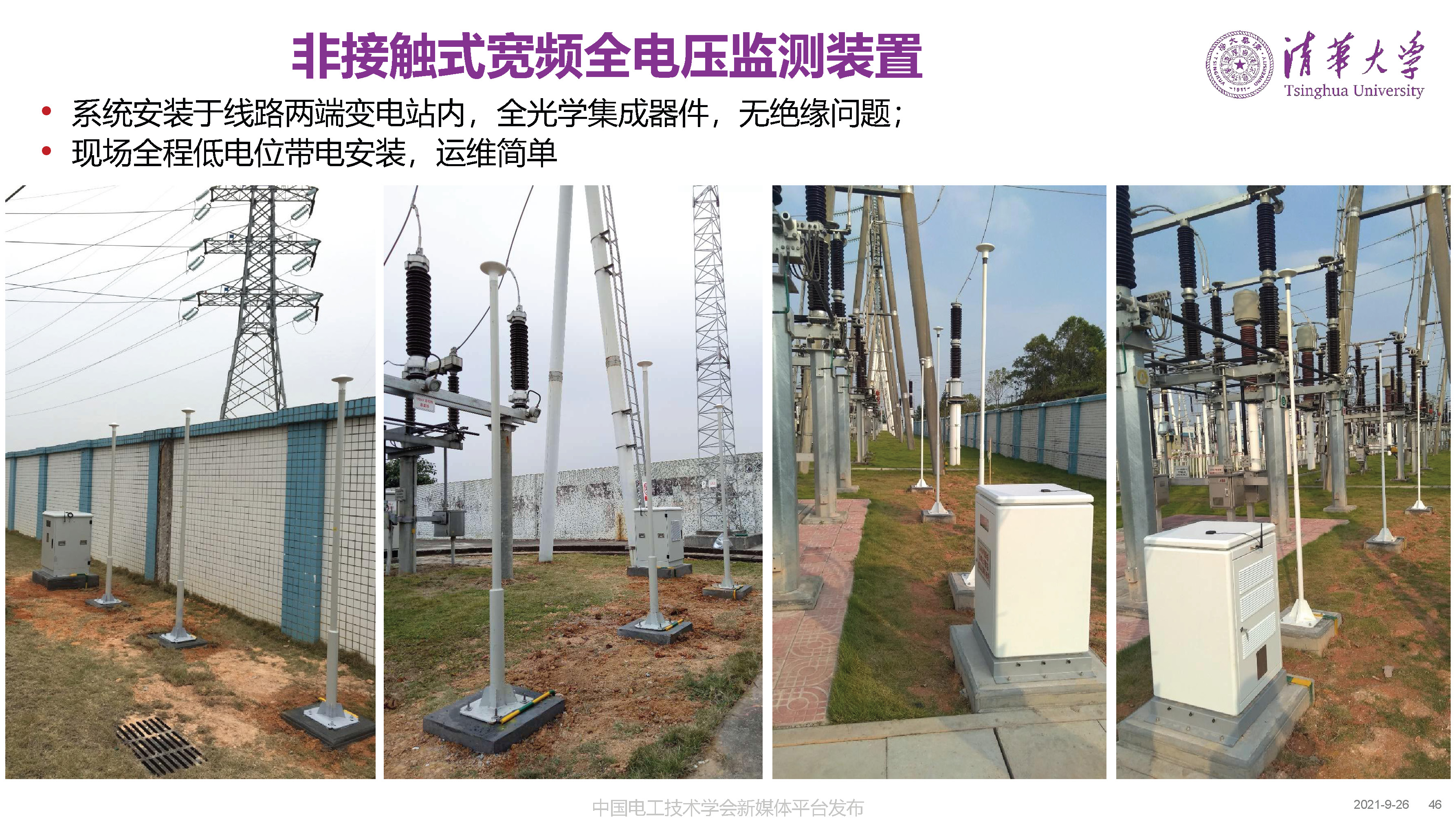 清華大學(xué)何金良教授：面向分布式監(jiān)測(cè)的電磁傳感技術(shù)