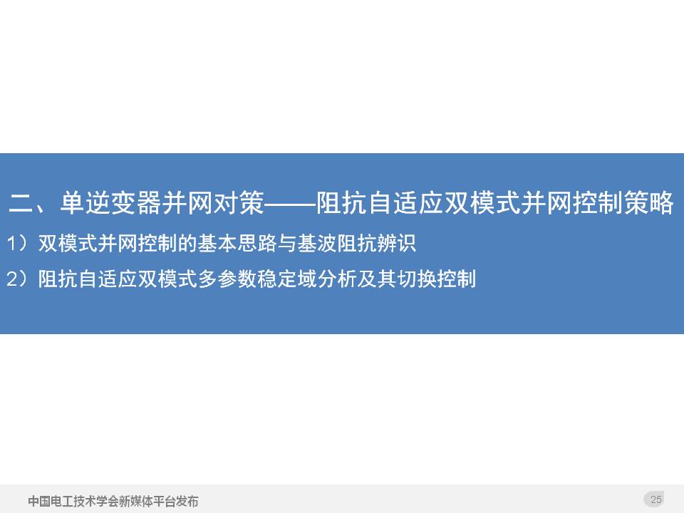 技术报告：高渗透率新能源发电并网逆变器的阻抗自适应双模式控制