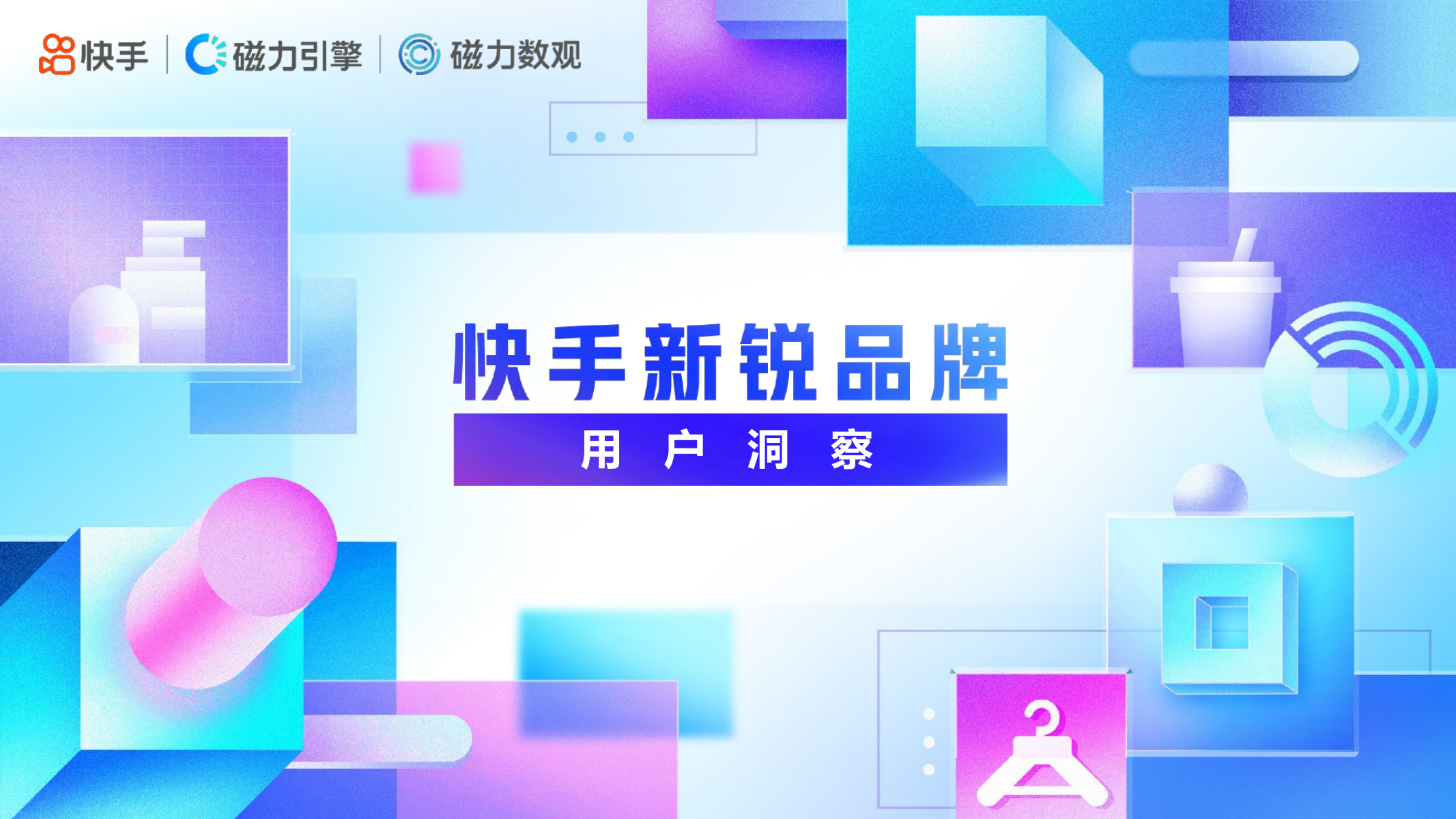 2021快手新锐品牌用户洞察报告