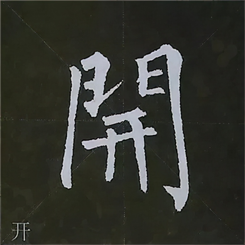 柳公权楷书基本笔画的写法