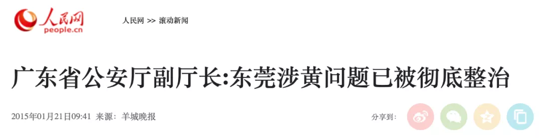 公安厅退休6年的老领导被拿下，曾称东莞涉黄已“摘帽”引发争议