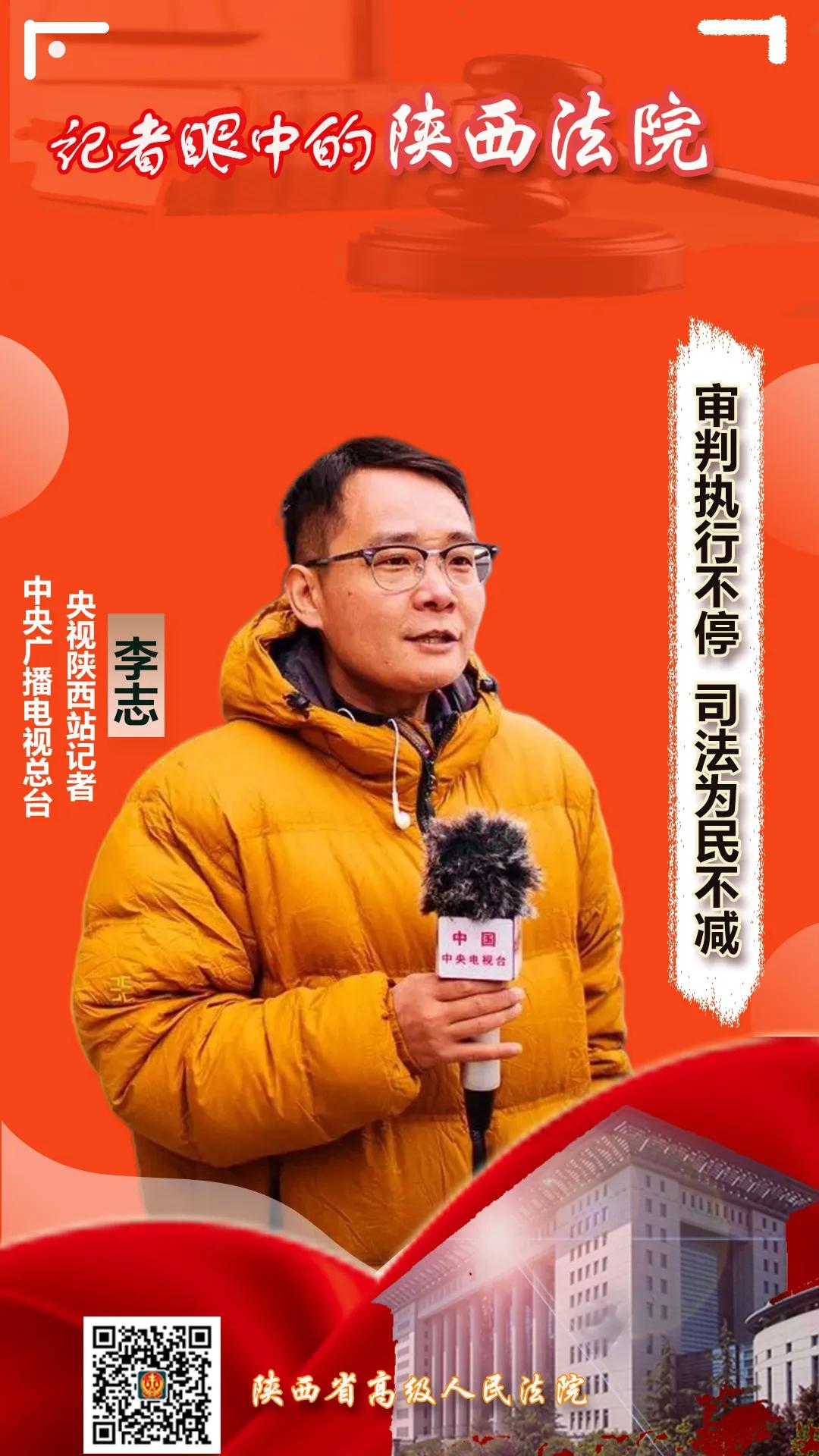 央视记者李志：审判执行不停，司法为民不减丨记者眼中的陕西法院灞桥法院 今天