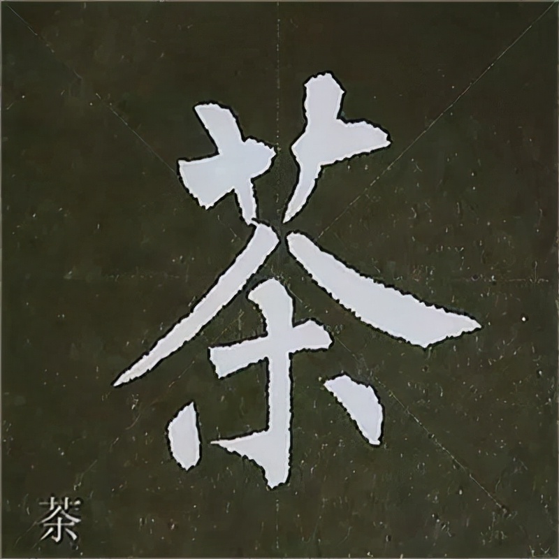 柳公权楷书基本笔画的写法