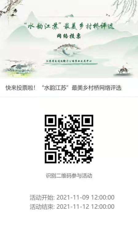 快来投票啦！&ldquo;水韵江苏&rdquo;最美乡村桥网络评选启动啦